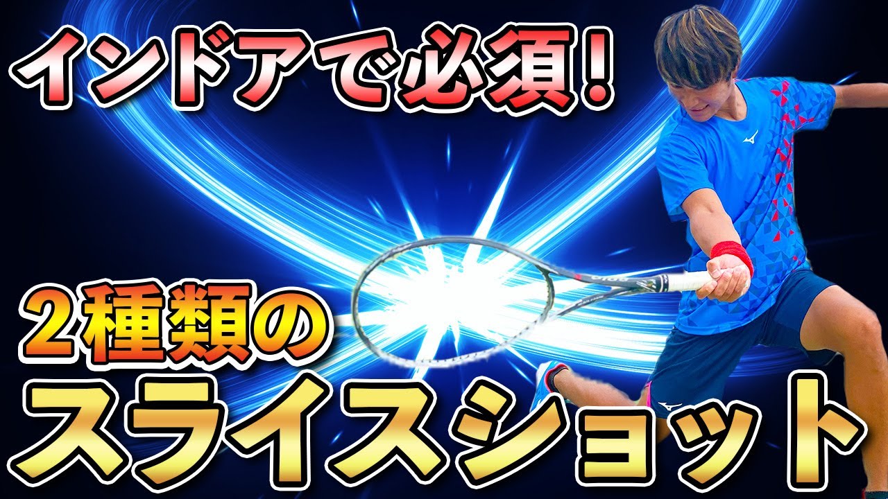 【カット】技を磨いて相手を崩そう！プロがインドアで必須の技術”スライスショット”を2種類解説！【ソフトテニス/Soft Tennis】