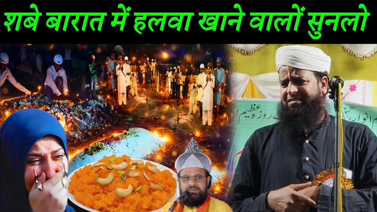 शबे बारात में हलवा खाने वालों सुनलो | Shab e Barat 2026 | Maulana Sohrab Ka Naya Takrir |