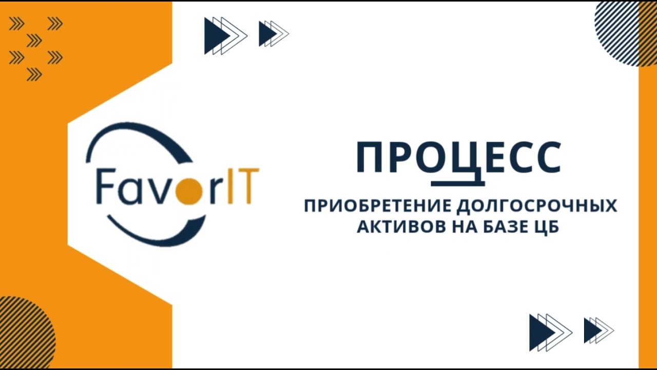 Процесс: Приобретение долгосрочных активов на базе ЦБ