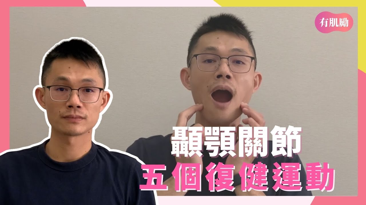 下巴卡住、張嘴困難、常發出喀喀聲？物理治療師教你5個顳顎關節復健動作 @dsssssh2