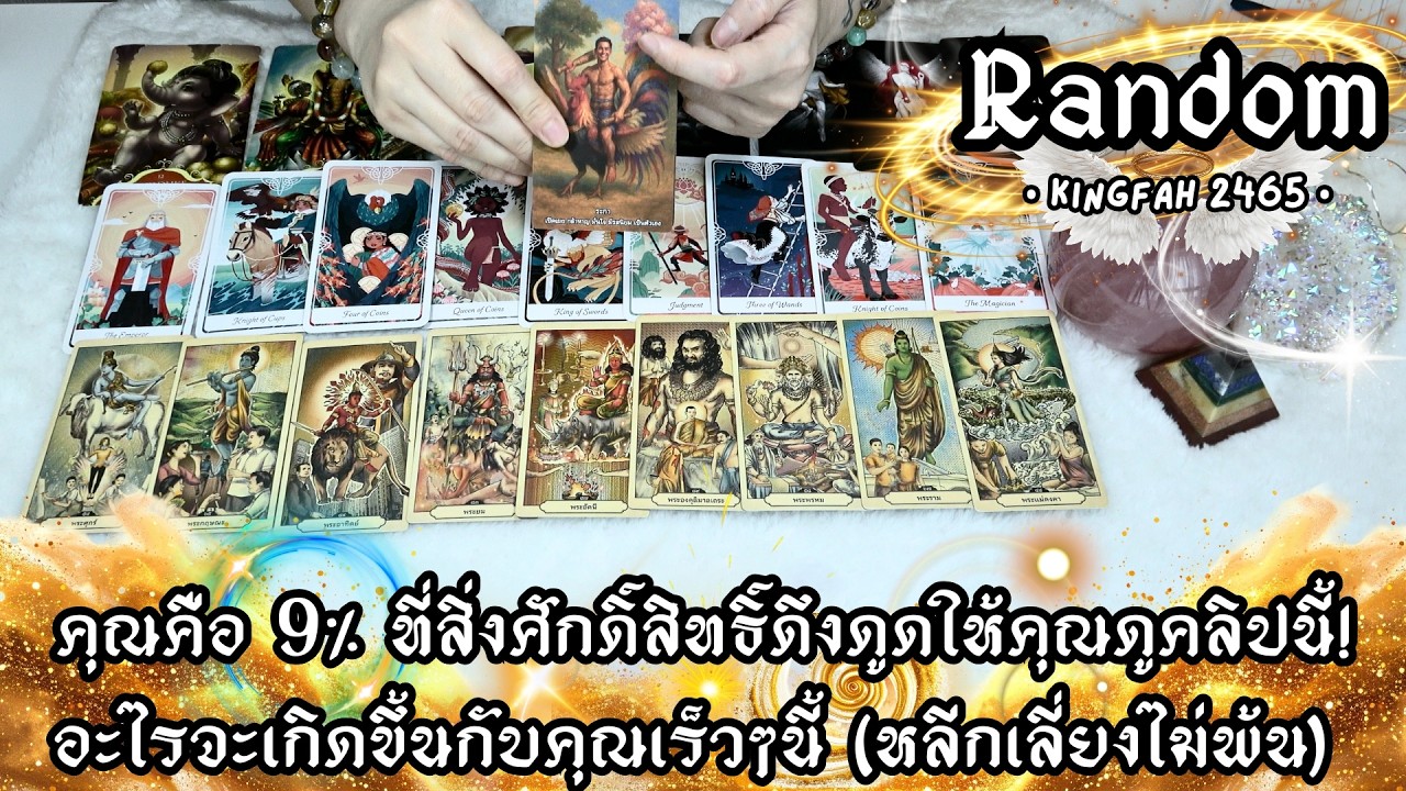 คุณคือ 9% ที่สิ่งศักดิ์สิทธิ์ดึงดูดให้คุณดูคลิปนี้! อะไรจะเกิดขึ้นเร็วๆนี้ |Random| ดูดวง อ.กิ่งฟ้า