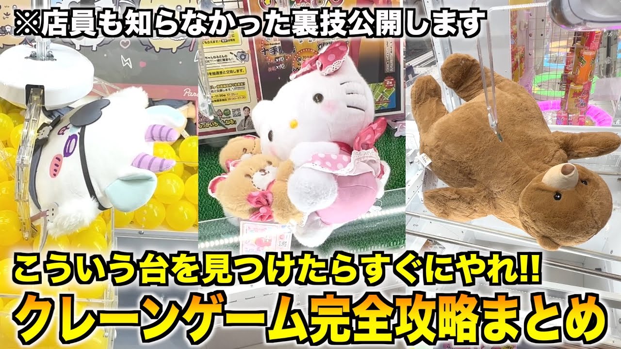 【失敗しないために】見ればガチで100%獲得率が爆上がりするクレーンゲーム攻略まとめ〜UFOキャッチャー〜