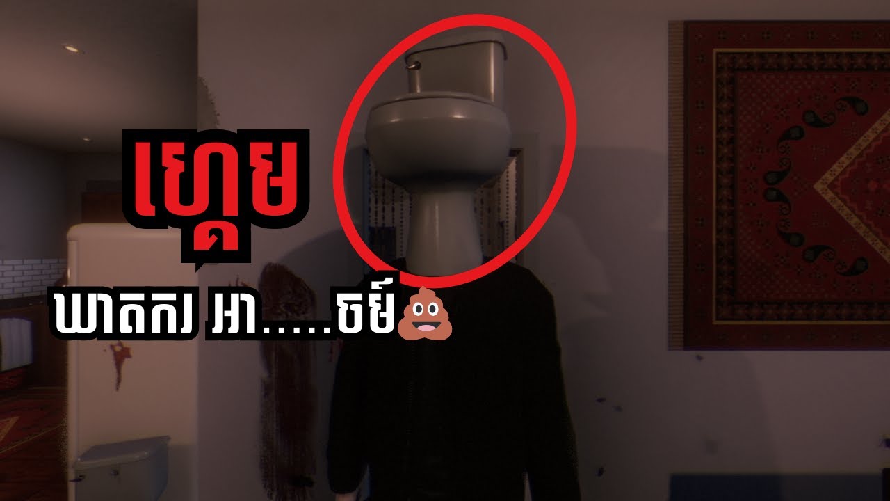 🔴LIVE! ឃាតករ អា.....ចម៍💩 | Poop Killer - Flush or Die