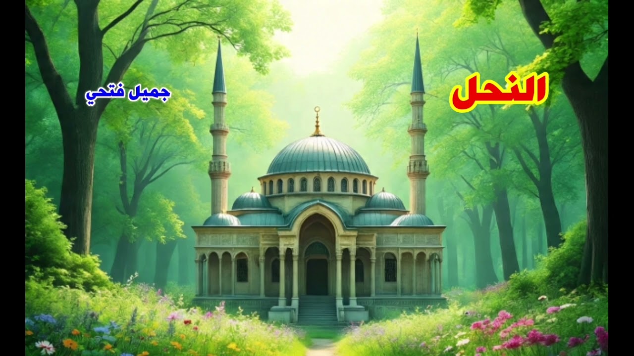 ماتيسر من سورة النحل __جميل الدوري 