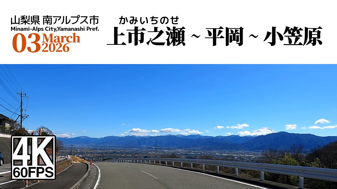 【車載動画】4K 60fps 山梨県南アルプス市｜上市之瀬 ～ 平岡 ～ 小笠原