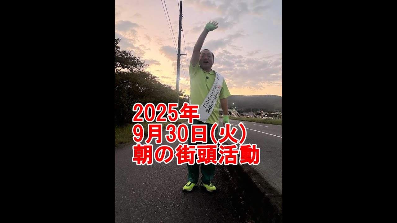 2025年9月30日(火)朝の街頭活動【倉敷市議会議員】#179縦ライブ