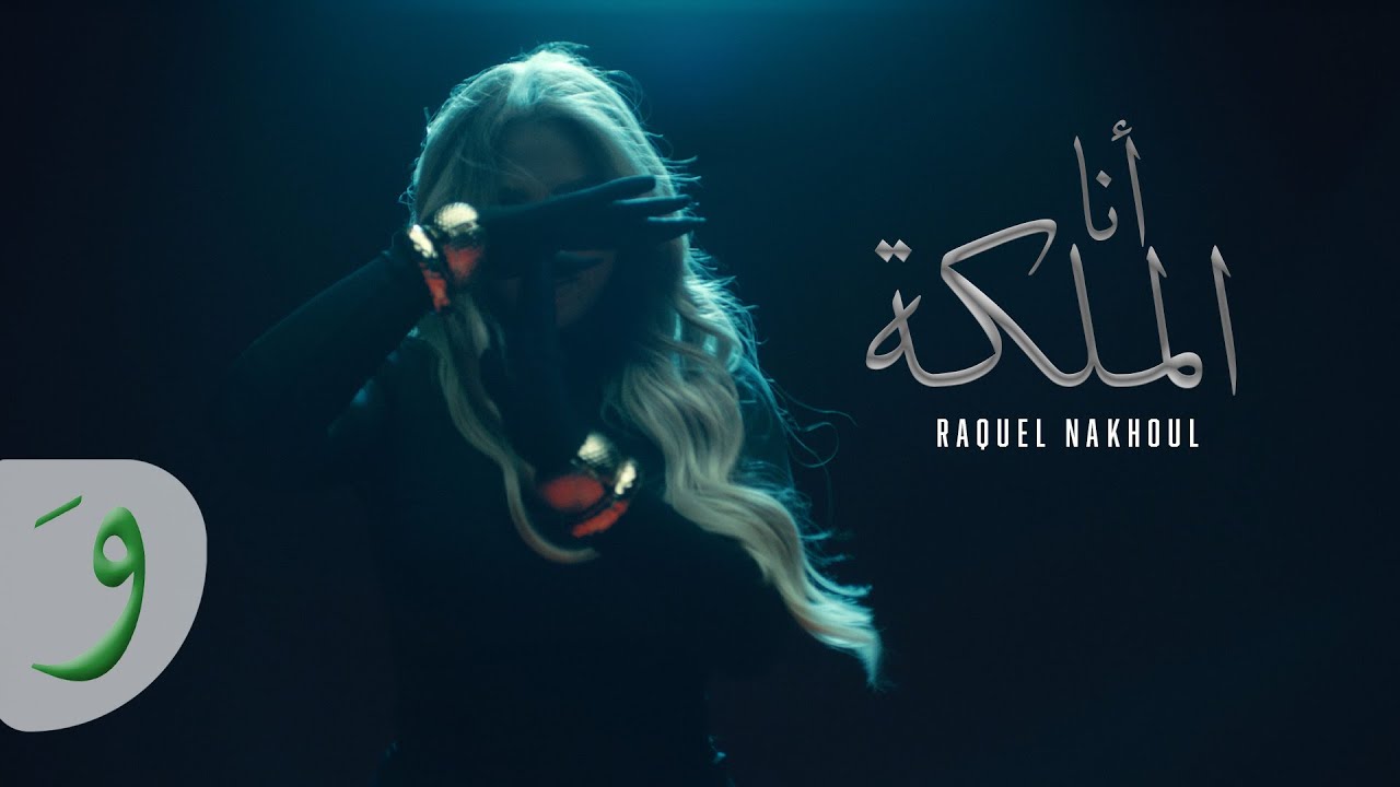 Raquel Nakhoul - Ana El Malika [Official Music Video] (2025) / راكيل نخول - انا الملكة