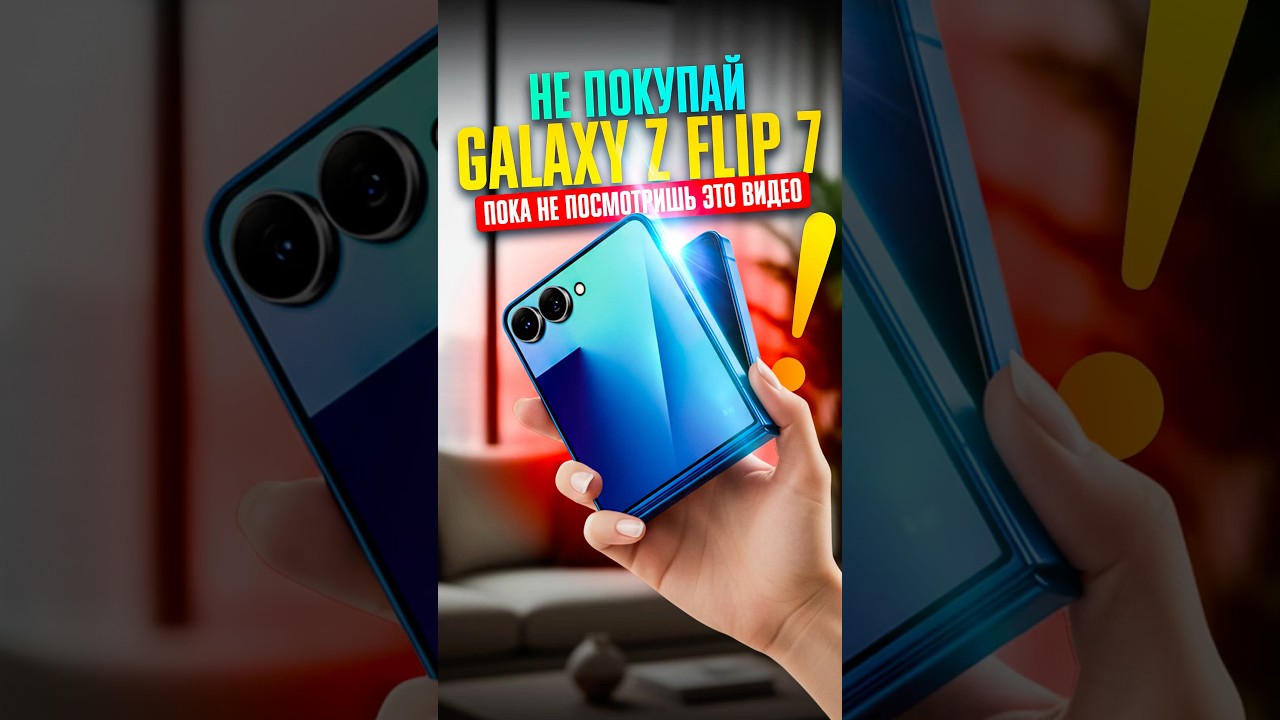 Galaxy Z Flip 7 &mdash;  СТОИТ ЛИ СВОИХ ДЕНЕГ? Все плюсы и минусы раскладушки от Samsung за 1 минуту!