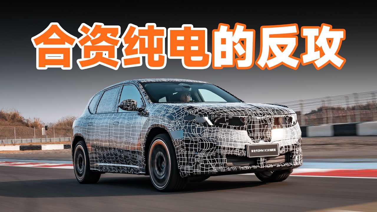 加长后，依然是宝马｜抢先试驾新世代 iX3 长轴试装车