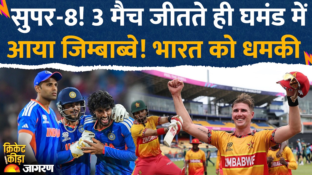 T20 WC: Zimbabwe ने India को दी धमकी.. मैच जीतते ही दिखा रहा घमंड.. हो जाएगी बोलती बंद??
