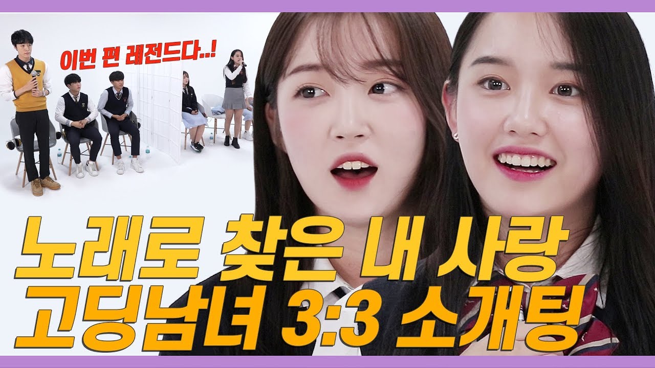 얼굴 못 보는 고등학생 3:3 소개팅에서 노래로 &lsquo;썸&rsquo; 찾은 훈고딩들 [쏭개팅 EP.18]