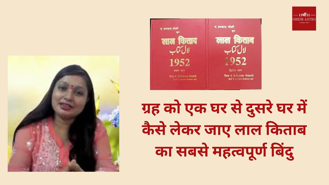 ग्रह को एक घर से दुसरे घर में कैसे लेकर जाए लाल किताब का सबसे महत्वपूर्ण बिंदु #puja_sharma LalKitab