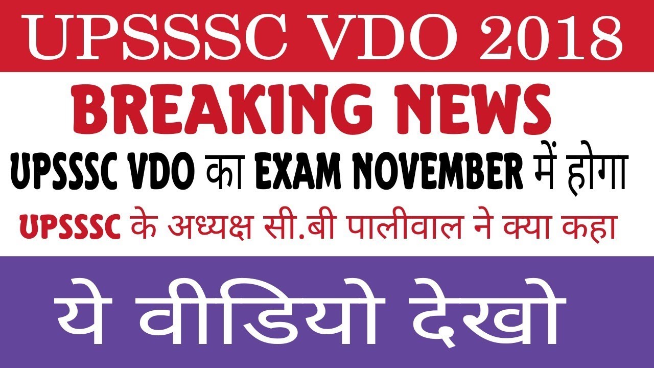 UPSSSC VDO 2018 EXAM DATE|| UPSSSC VDO LATEST NEWS|| UPSSSC VDO EXAM IN NOVEMBER||VDO 2018 EXAM DATE