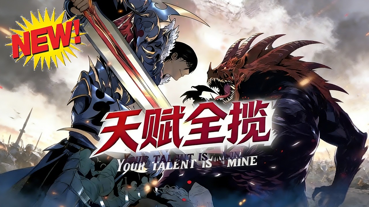 ⚡【新番速递】《天赋全揽》民天赋时代，少年觉醒独一复制天赋，触碰即夺他人神通、凶兽本能，逆天之路直接开启！#玄幻 #战斗 #逆袭 #爱看动漫