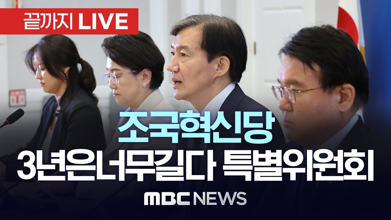 조국혁신당 ’3년은너무길다 특별위원회’ 회의 - [끝까지LIVE] MBC 중계방송 2024년 12월 04일