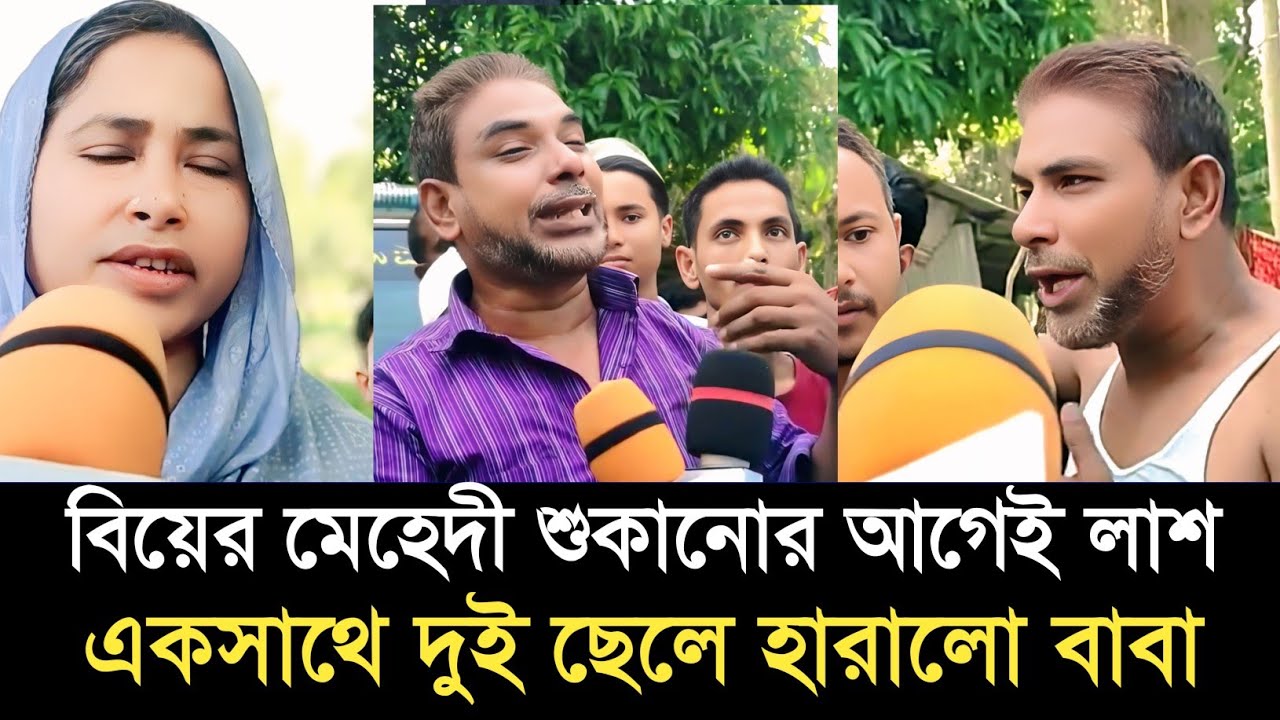 বিয়ের মেহেদী শুকানোর আগেই লা'শ সিলেটে দুই ছেলে হারিয়ে অজুরে কাঁপছে বাবা | Sylhet news today