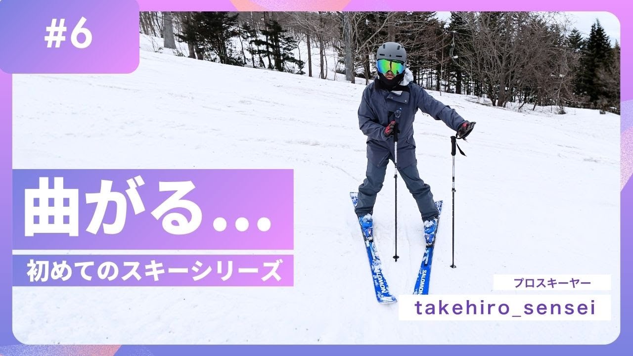 恐怖心のでない安定したターンを掴むコツ【初めてのスキーシリーズ：6】