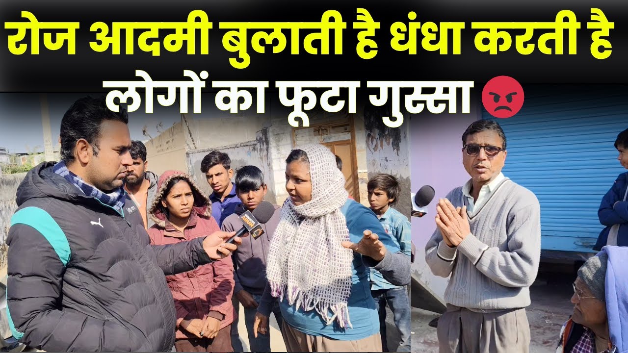 वैश्यावृति का काम करती है,औरत पर लगे संगीन आरोप,मोहल्ले वालों का फूटा गुस्सा~