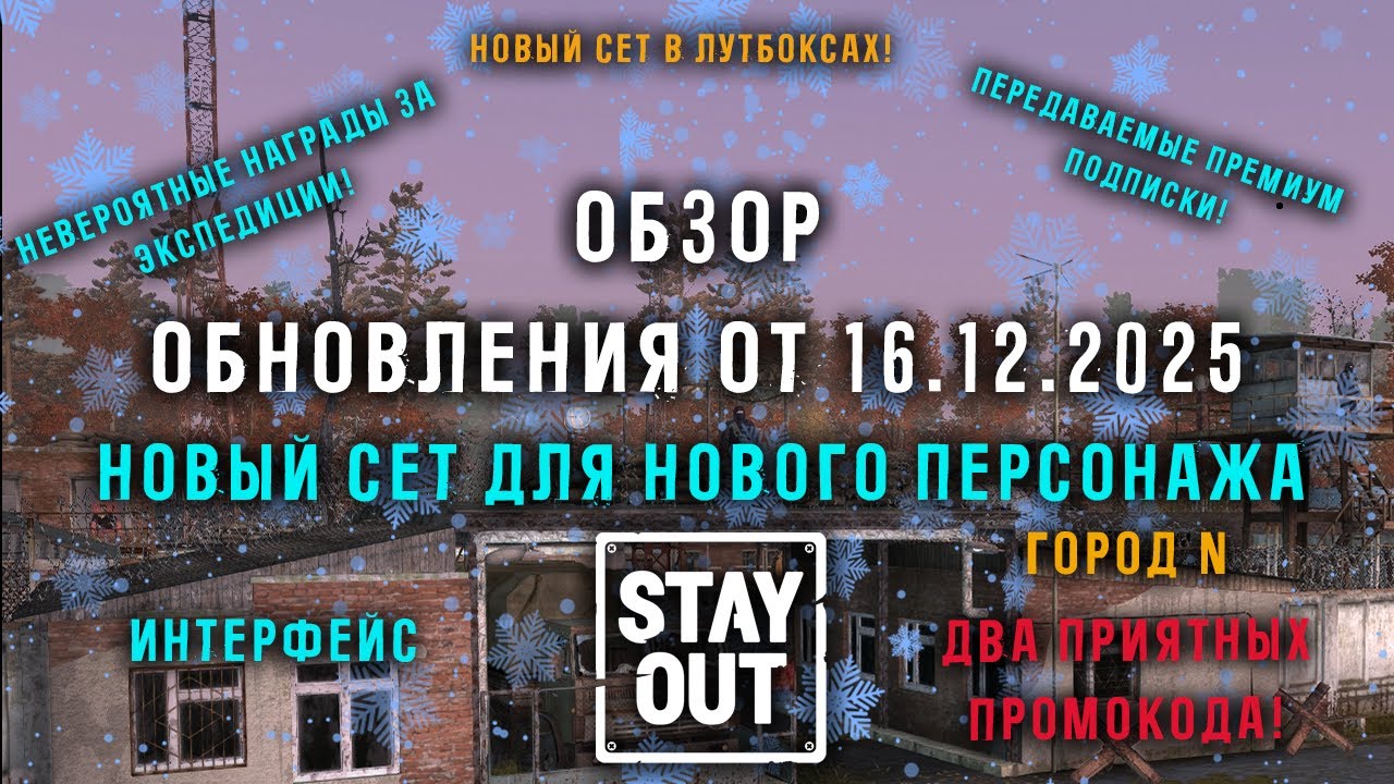 НОВОГОДНЕЕ ОБНОВЛЕНИЕ! Новый сет! Награды за данжи! Город N и т.д. StayOut / Stalker online