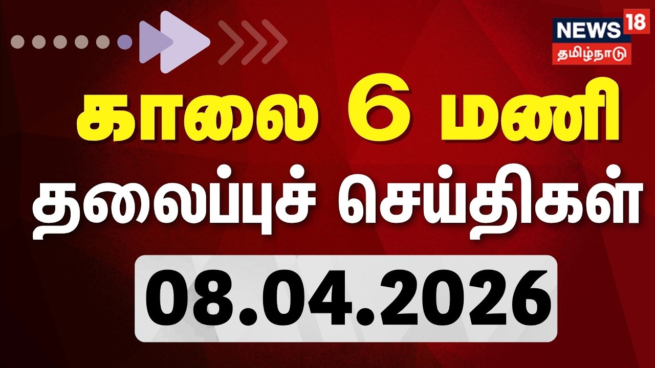 Today Headlines - 08.04.2026 | காலை 6 மணி தலைப்புச் செய்திகள் | Tamil News