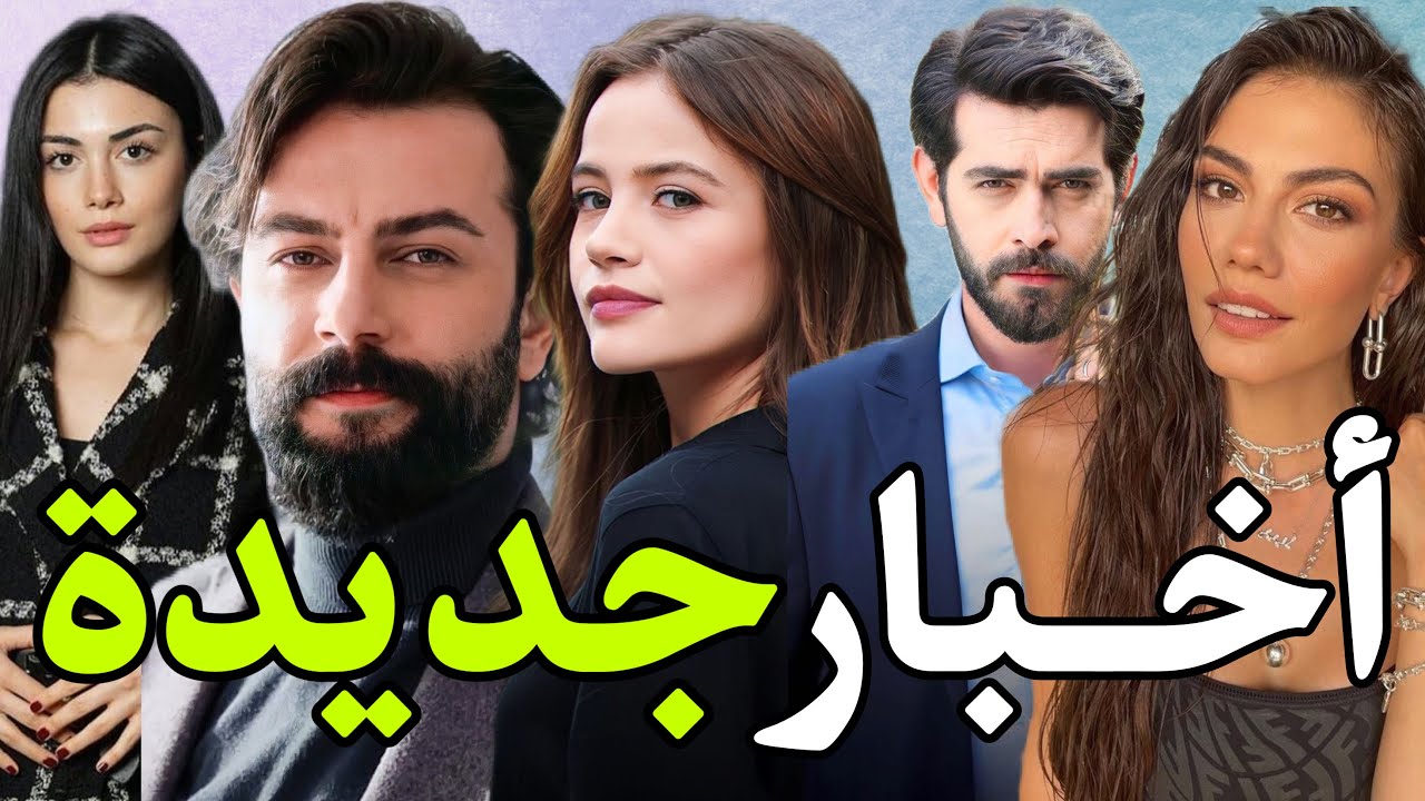 حقيقة انفصال الممثلة اوزجي ياغيز مع حبيبها جوكبيرك ديميرجي وتحليل مقابلة يغمور يوكسيل الجديدة !!