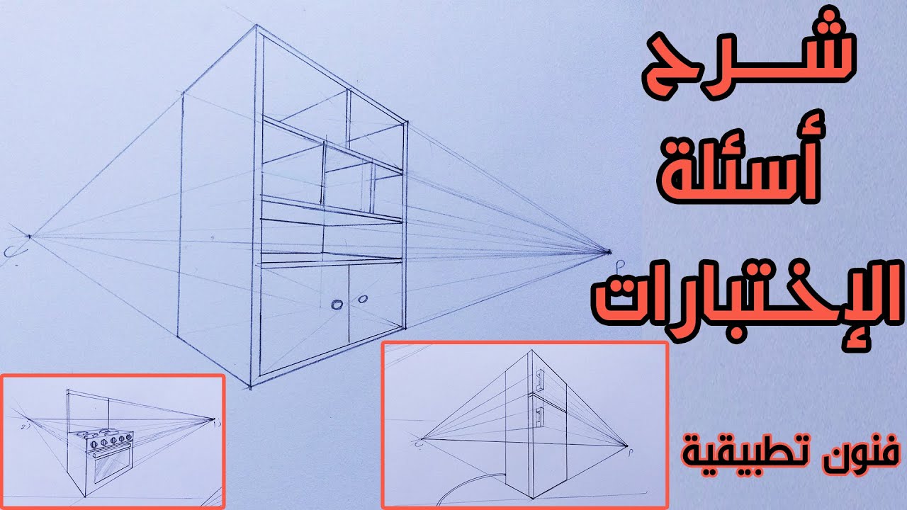 شرح اسئله لإختبارات قدرات سابقة لكلية فنون تطبيقية | كيفيةرسم (مكتبة.تلاجة.غسالة ) بمنظور من نقطتين