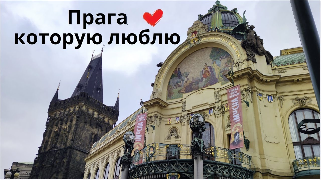 Прага. Пороховая башня, Обецний дом. Снаружи и внутри.