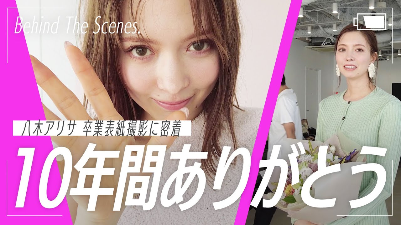 【卒業の舞台裏】超綺麗なViViモデル・八木アリサってこんな子だったんです
