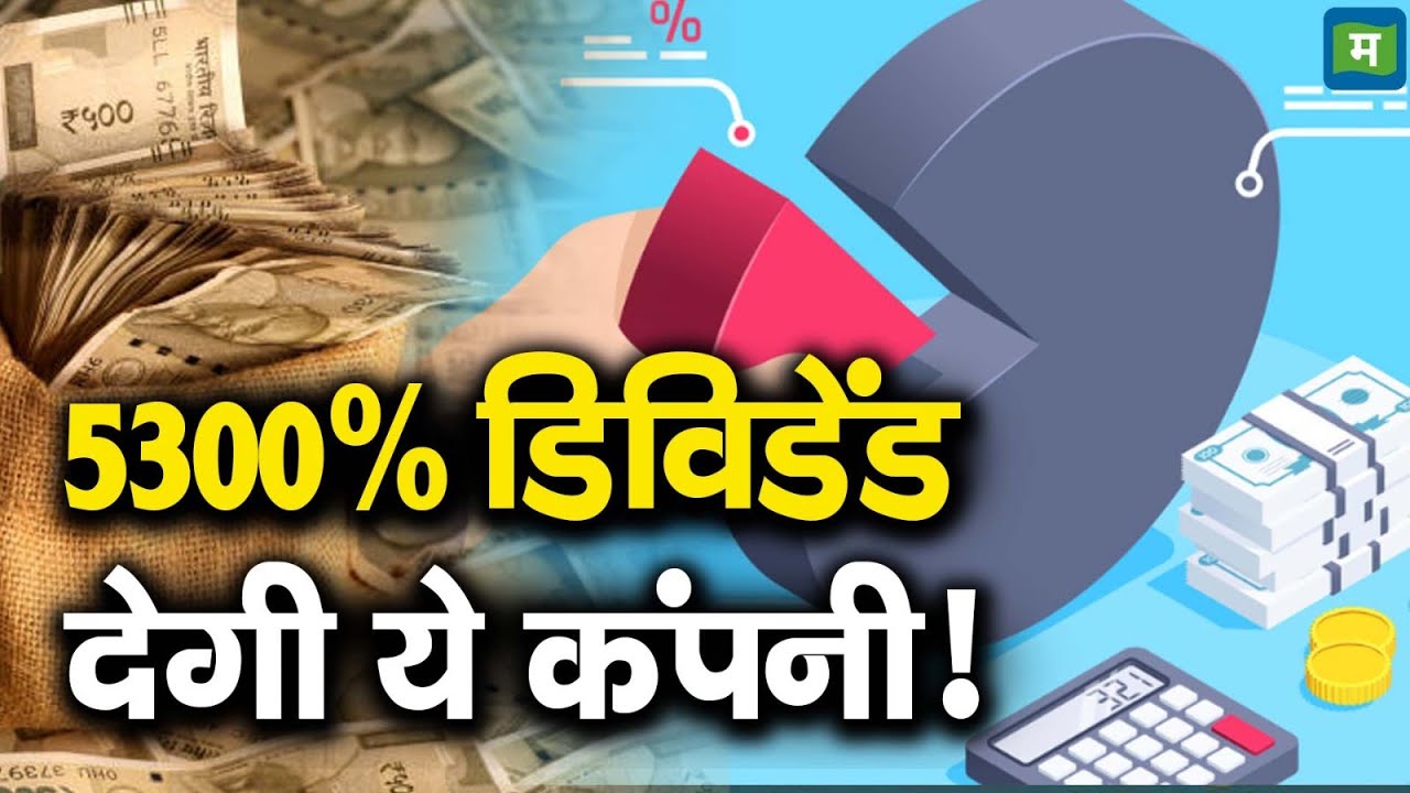 Oracle Financial Services Ltd Dividend | 5300% डिविडेंड देगी ये कंपनी!