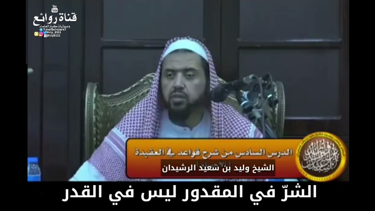 الشرّ في المقدور ليس في القدر || الشيخ وليد بن راشد السعيدان