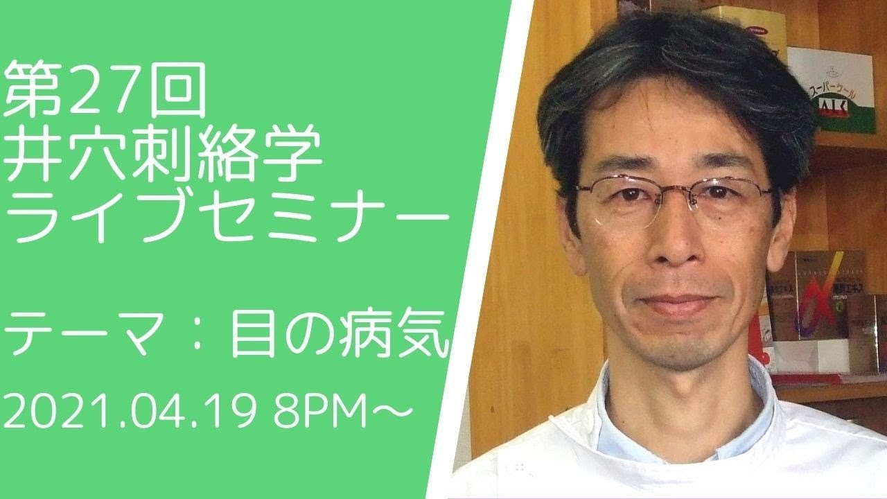 第27回井穴刺絡学ライブセミナー『目の病気』