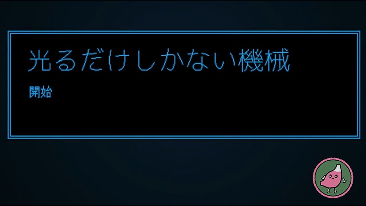 【光るだけしかない機械】クリック一つ、光が一つ。ただそれだけで寄り添える。＃1｜実況