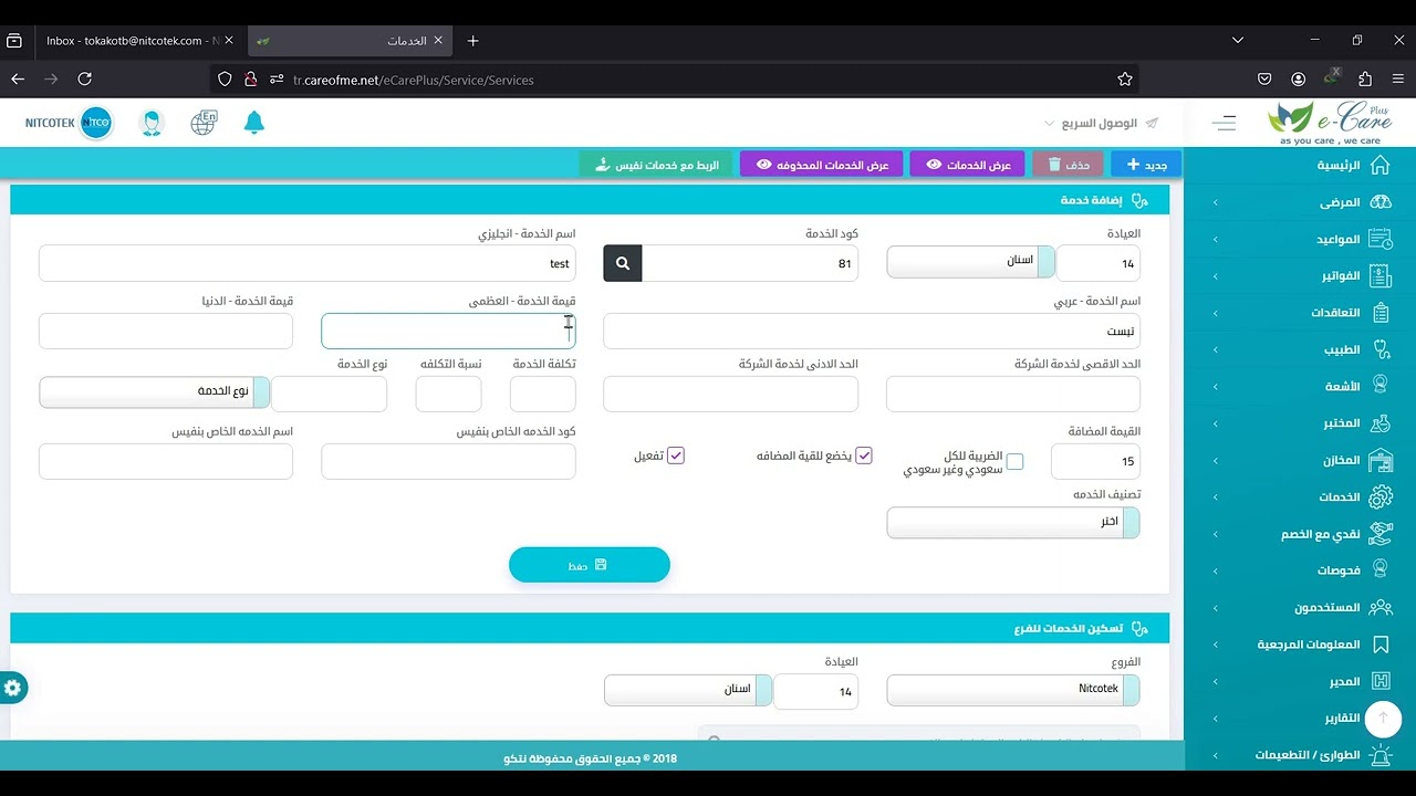 eCare Plus - اضافه الخدمات