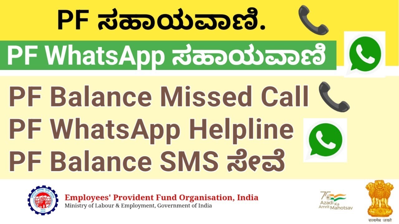 PF Helpline Number | PF Balance SMS | PF WhatsApp Helpline Number| PF Balance Missed Call |