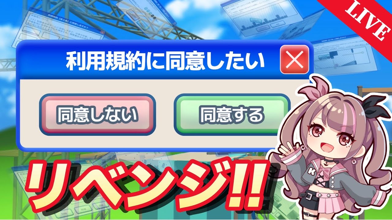 【LIVE】リベンジ！！絶対同意してやる声優の実況プレイ。【利用規約に同意したい】