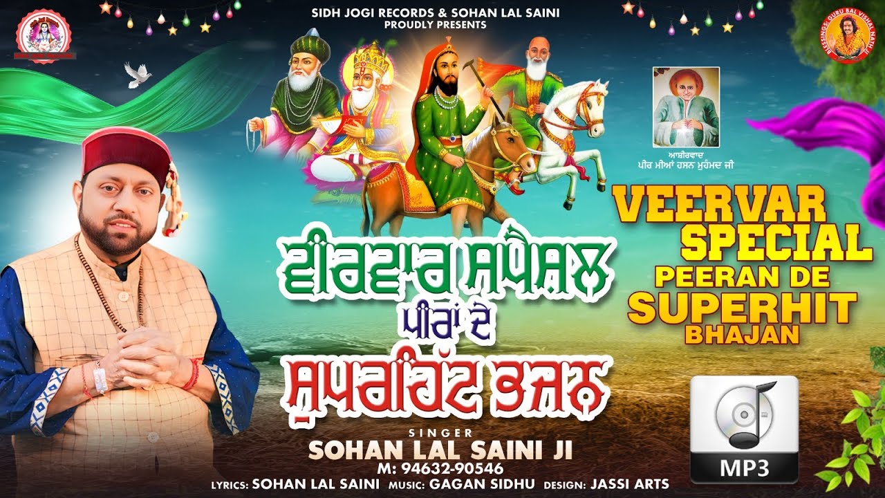 VEERVAR SPECIAL BHAJAN  || By Sohan Lal Saini & Jatinder Goldy
