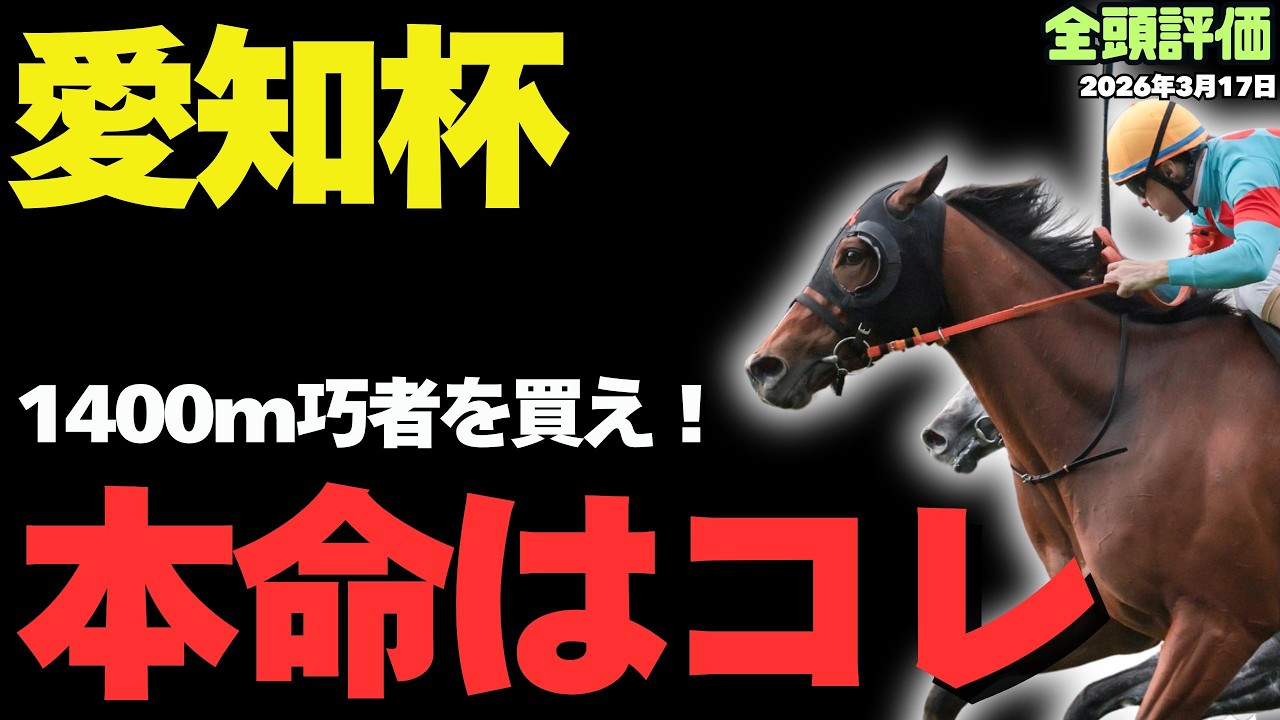 【愛知杯2026攻略】中京1400mの鉄則！本命はコレ！【競馬予想】