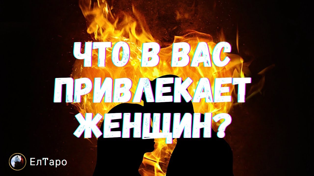 ♥️Таро расклад для мужчин♥️Что в Вас привлекает женщин♥️