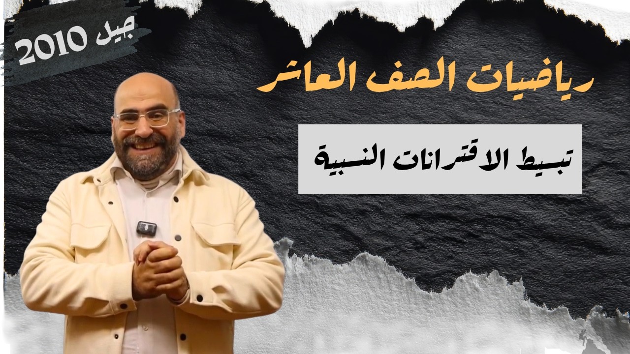 1   تبسيط الاقترانات النسبية