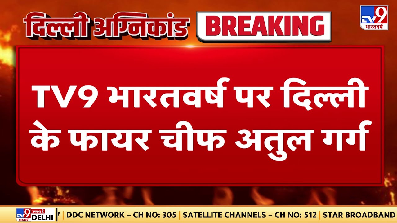Delhi Fire: TV9 भारतवर्ष पर बोले Delhi फायर चीफ Atul Garg, बिल्डिंग में नहीं था Fire सेफ्टी सिस्टम