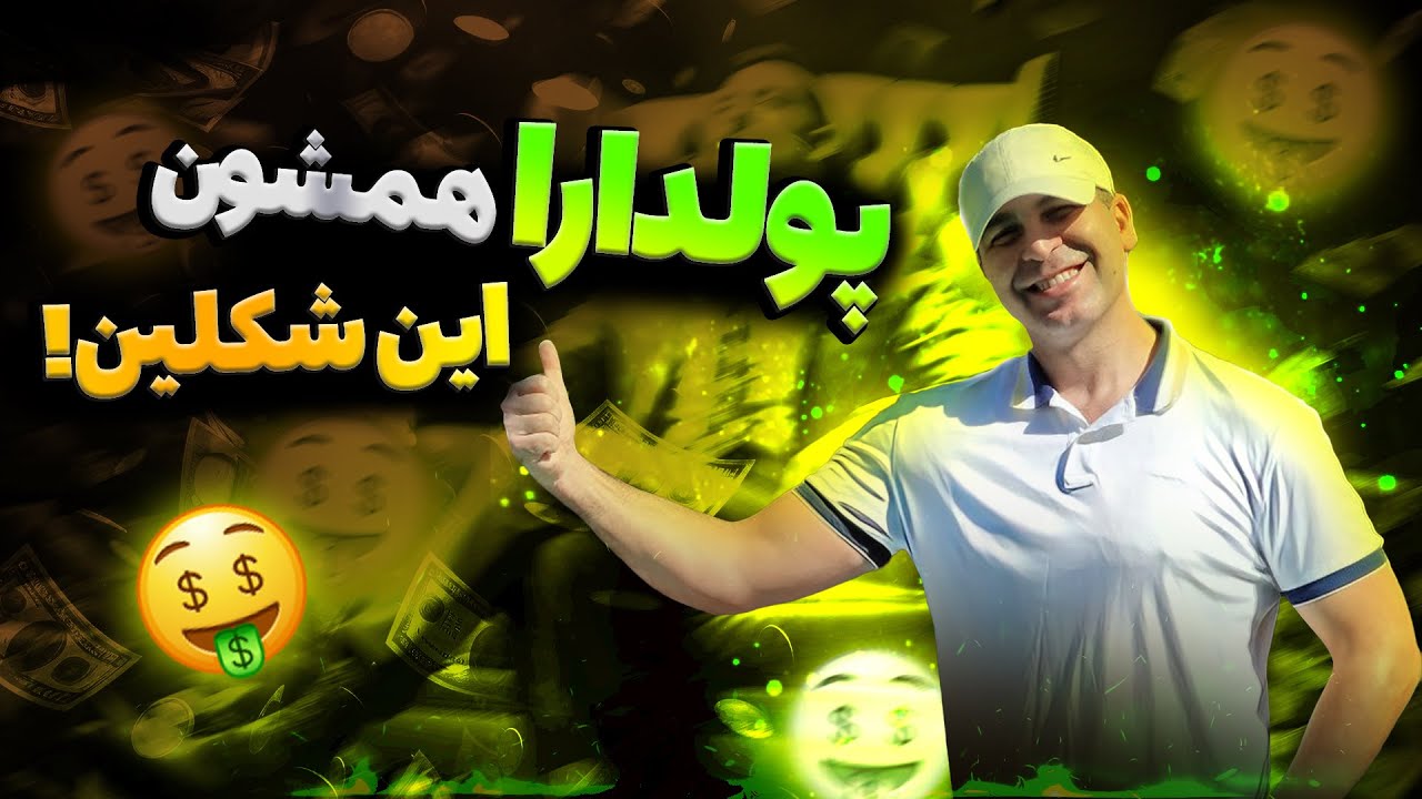 مثل اونا رفتار کنی مثل اونا نتیجه میگیری!🌠 راه حل ثروتمند شدن همینه💸 آقای دکتر ملکپور