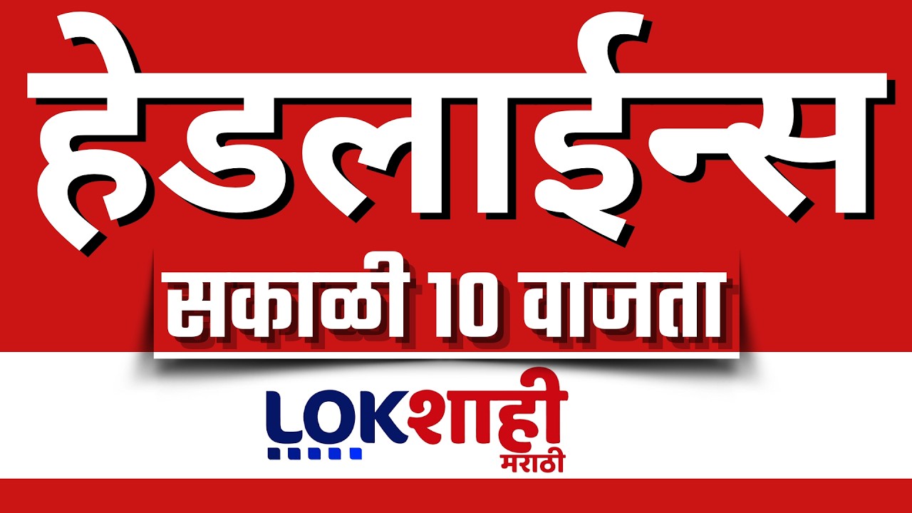 LIVE : Lokshahi Marathi Top Headlines Today |  10 AM | 13 March 2026 | Iran Israel War