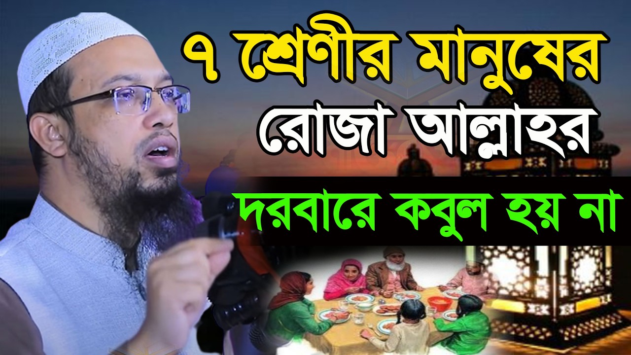 আজ ২৬শে কদর। ৭শ্রেনির মানুষের রোজা আল্লাহ দরবারে কবুল হয়নি। আহমাদুল্লাহ 15/03/26.EP-51