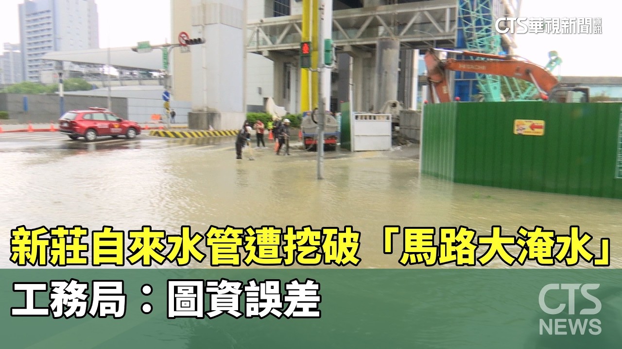新莊自來水管遭挖破「馬路大淹水」　工務局：圖資誤差｜華視新聞 20260208 @CtsTw