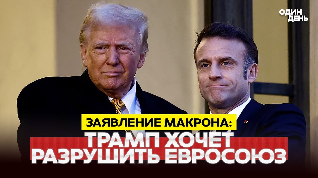 🔴 СРОЧНО МАКРОН ОБВИНИЛ ТРАМПА В ПОПЫТКАХ РАЗВАЛИТЬ ЕС #новости #одиндень