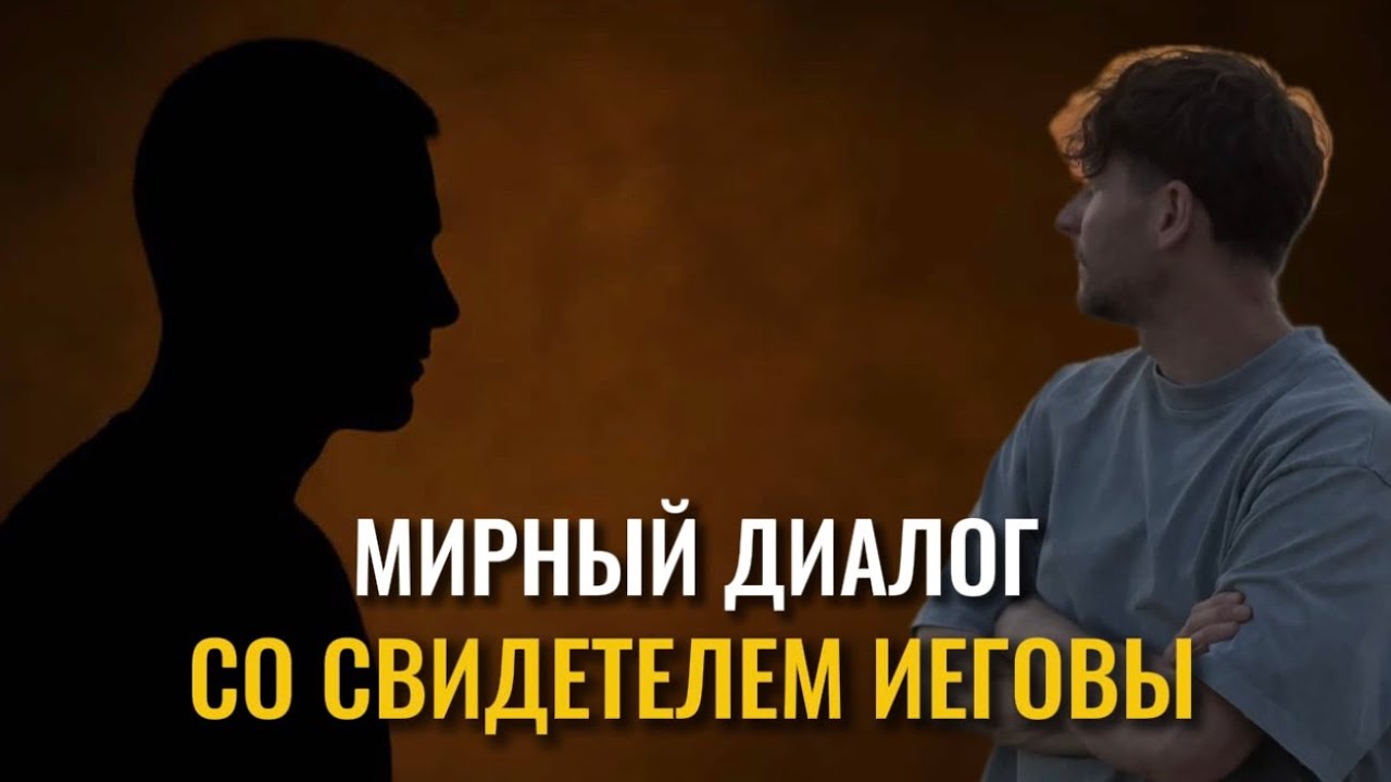 Я сказал свидетелю Иеговы: ты не христианин | Мирный разговор