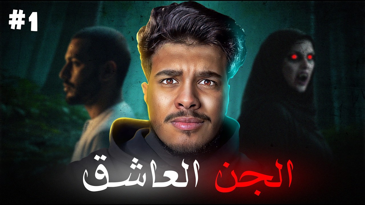 الجن العاشق 👹| قصة احمد الشميري #قصص _ منير