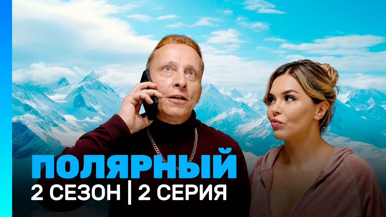 ПОЛЯРНЫЙ: 2 сезон | 2 серия @TNT_serials