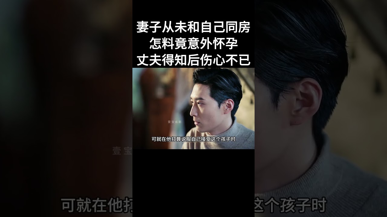 妻子从未和自己同房，怎料竟意外怀孕，丈夫得知后伤心不已