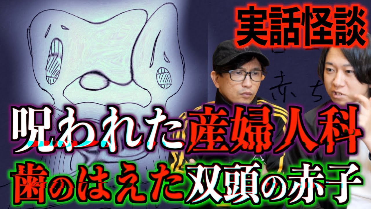 【新作怪談】呪われた産婦人科　歯の生えた双頭の赤子の霊を目撃すると・・・。【呪い】